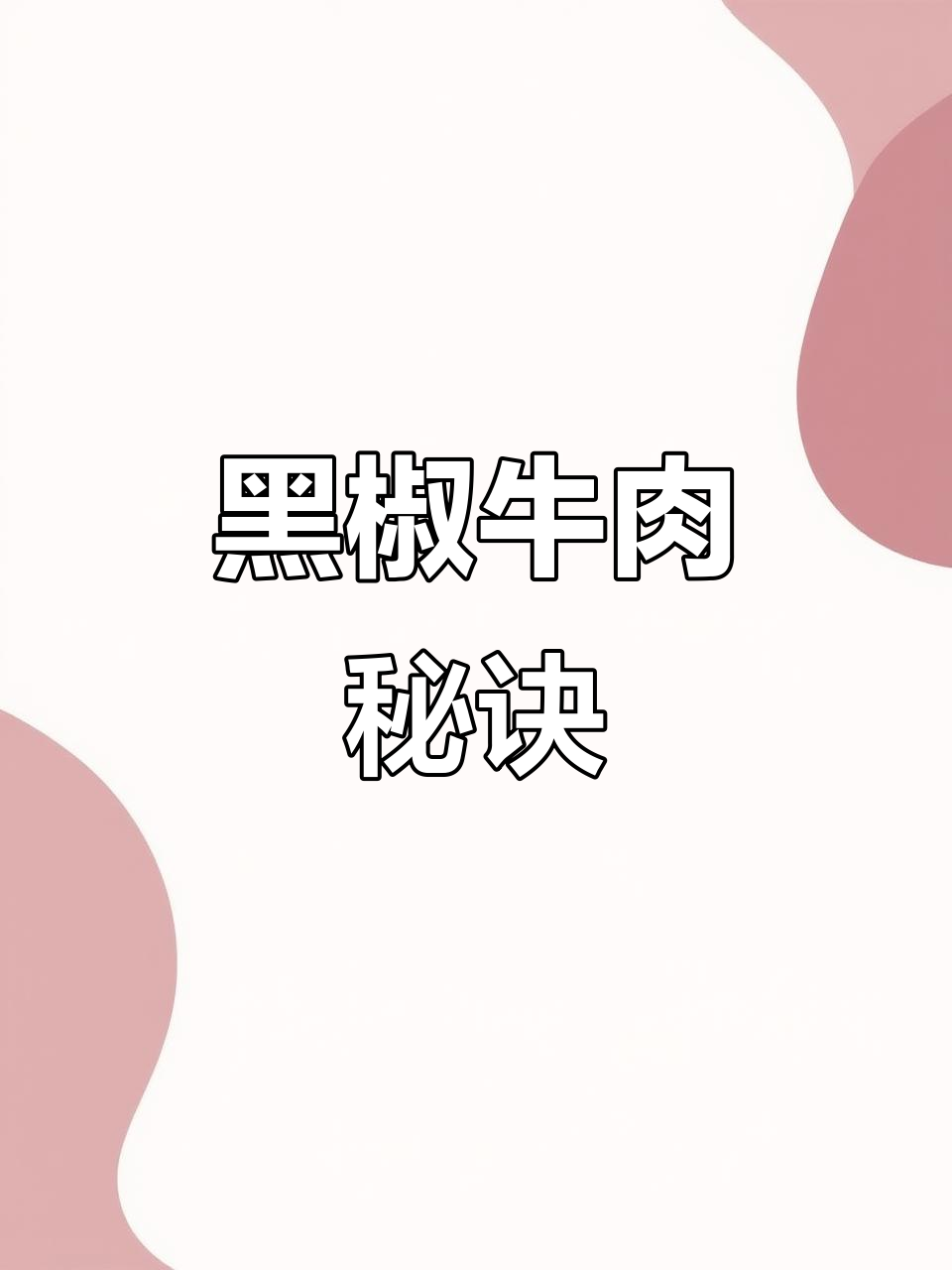 想吃黑椒牛肉?这样做,嫩滑可口,老少皆宜!