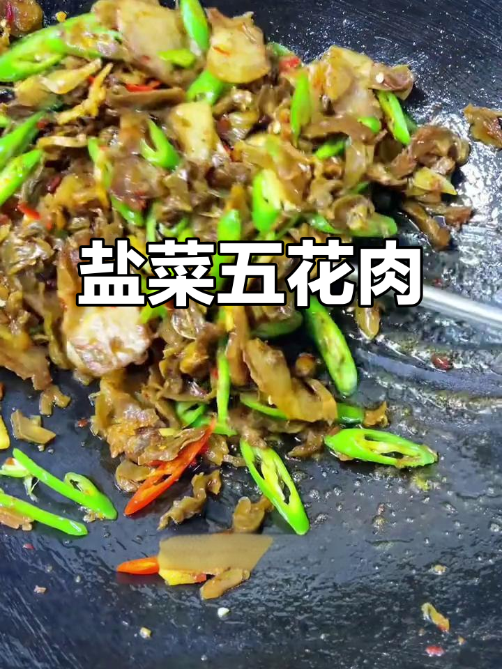 五花肉炒盐菜,家常下饭新做法!