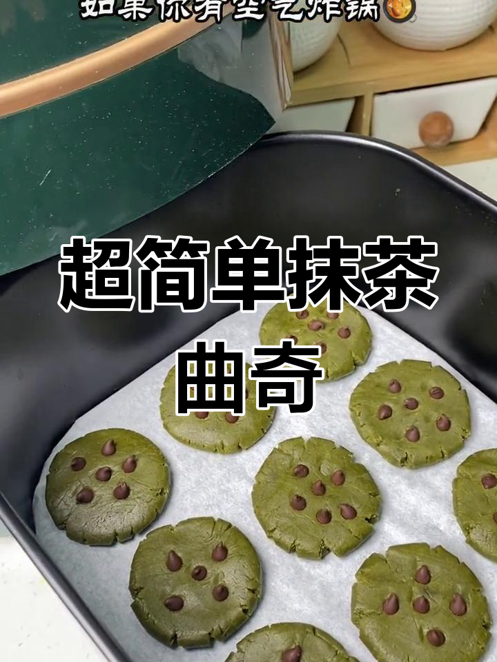 空气炸锅轻松做抹茶曲奇,酥脆可口,简单又美味