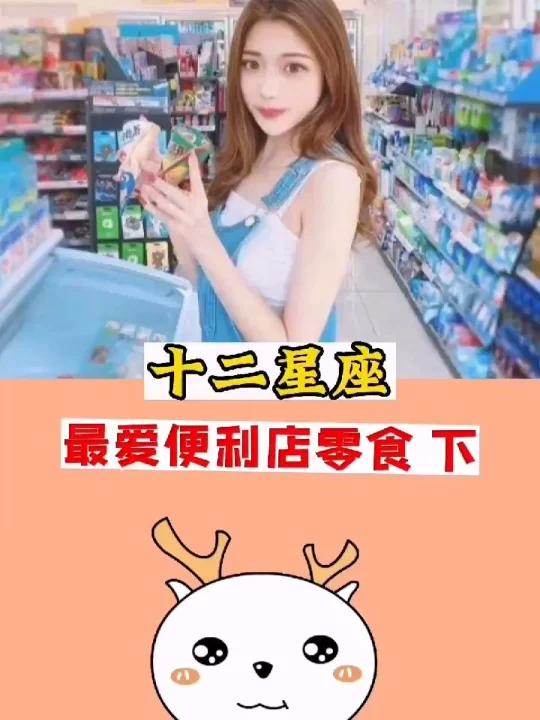 十二星座,最爱的便利店零食