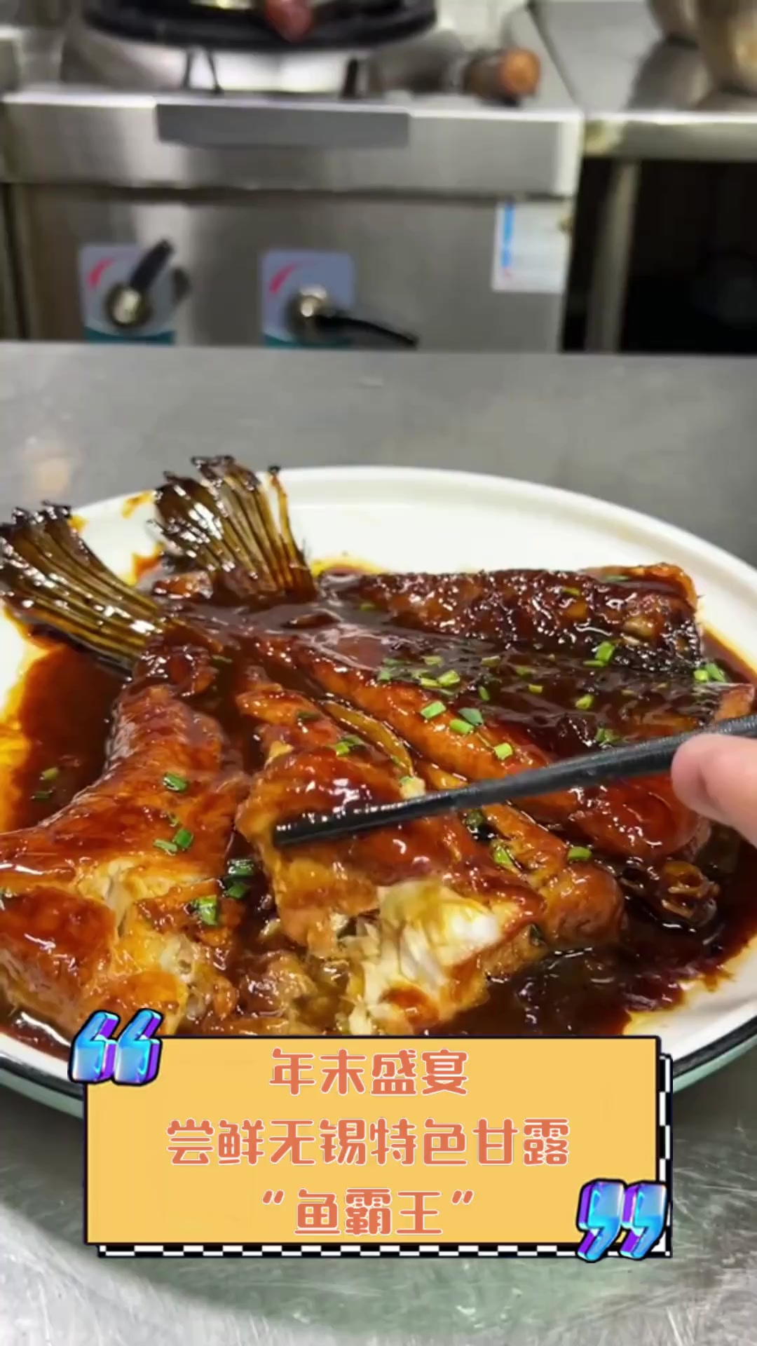 年末盛宴,尝鲜无锡特色甘露“鱼霸王”