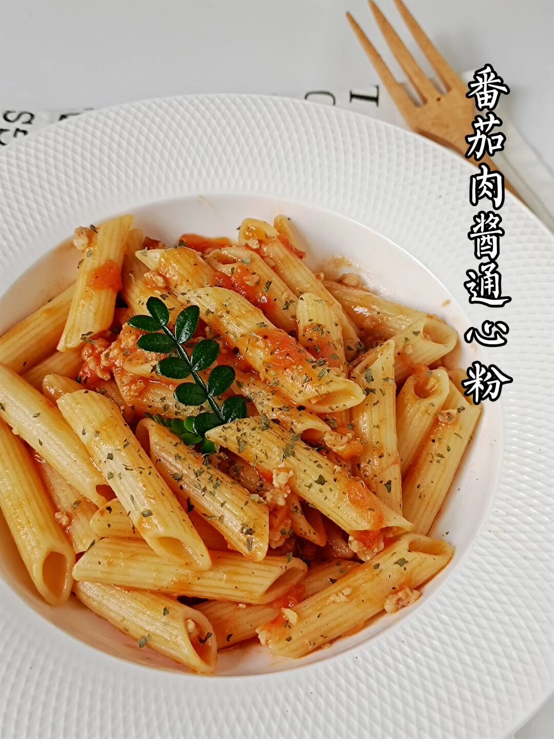 好物体验‖好吃的西餐在家做番茄肉酱通心粉