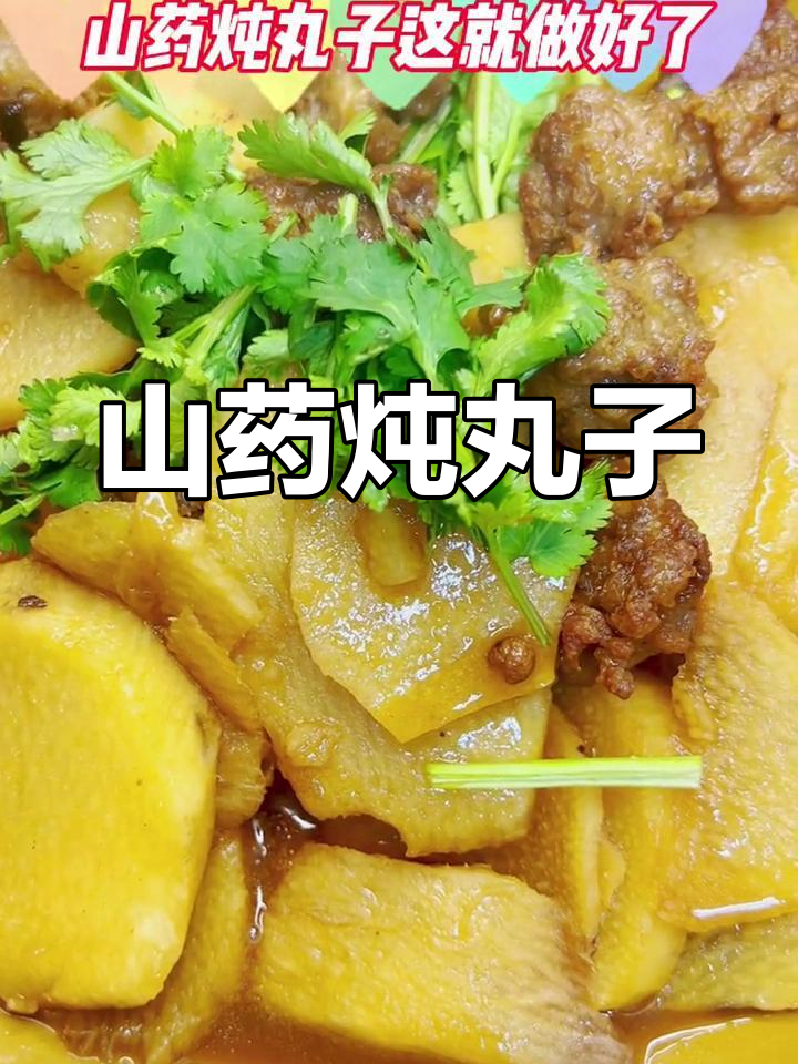 山药炖肉丸,家常做法简单易学