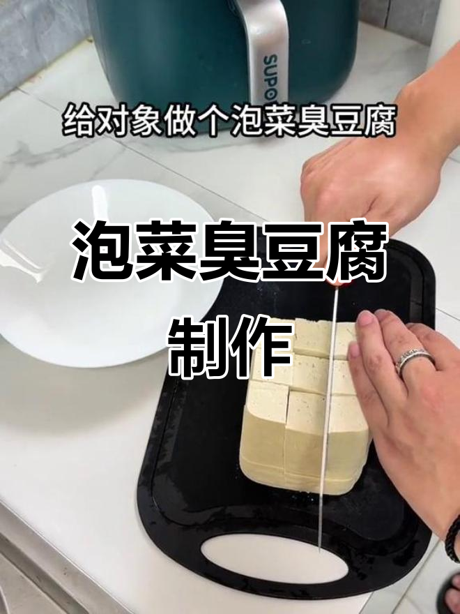 给对象做泡菜臭豆腐，烤出完美俄罗斯方块