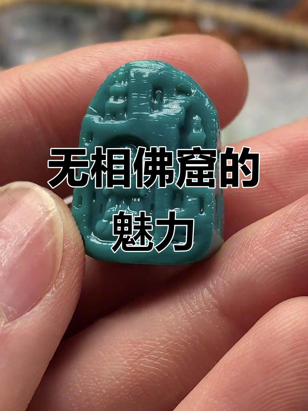 绿松石无相佛窟,通透深邃让人惊艳