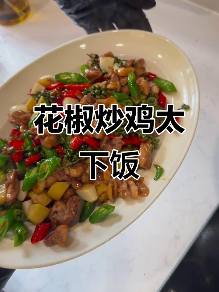鲜花椒炒鸡,米饭必备!味道绝了