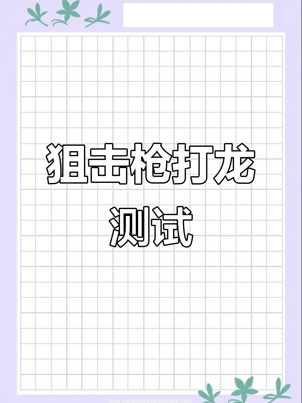 用狙击枪挑战黑龙!迷你世界高级生存实验