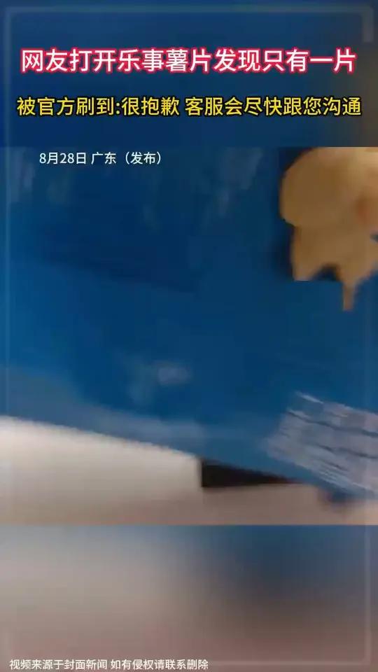 网友打开乐事薯片发现只有一片 被官方刷到