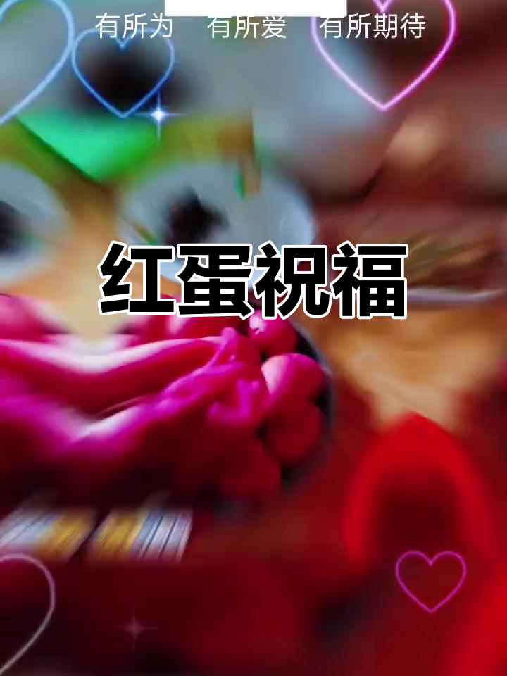 潮汕传统,红鸡蛋寓意儿子未来光明、圆满幸福!