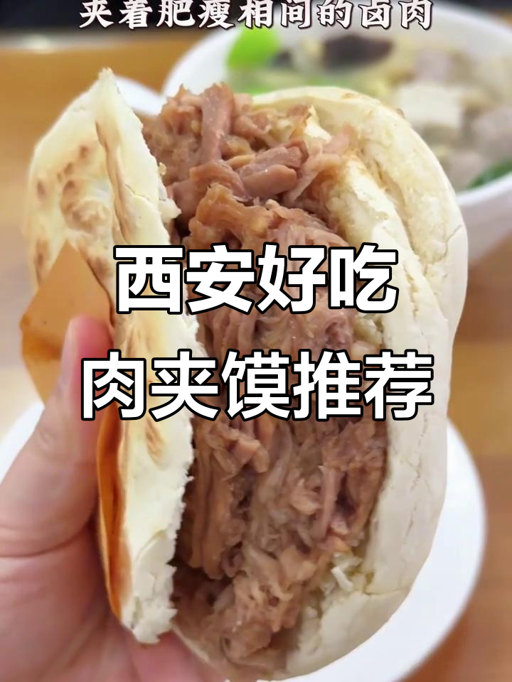 西安最正宗的腊汁肉夹馍大测评,四家热门店铺全攻略