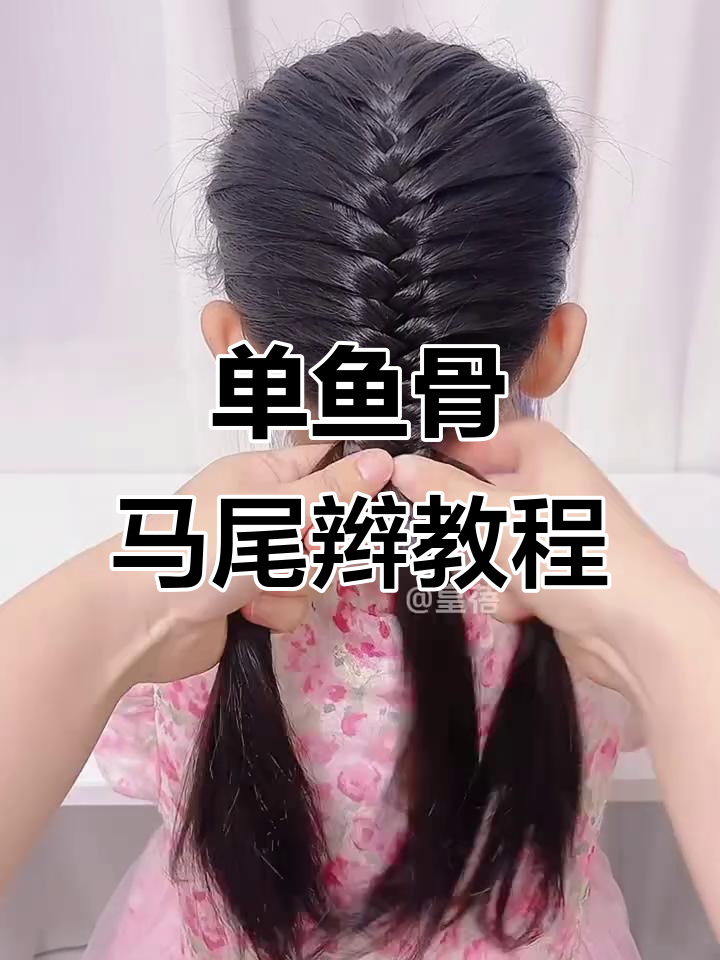 儿童单鱼骨马尾辫编发教程,简单又好看