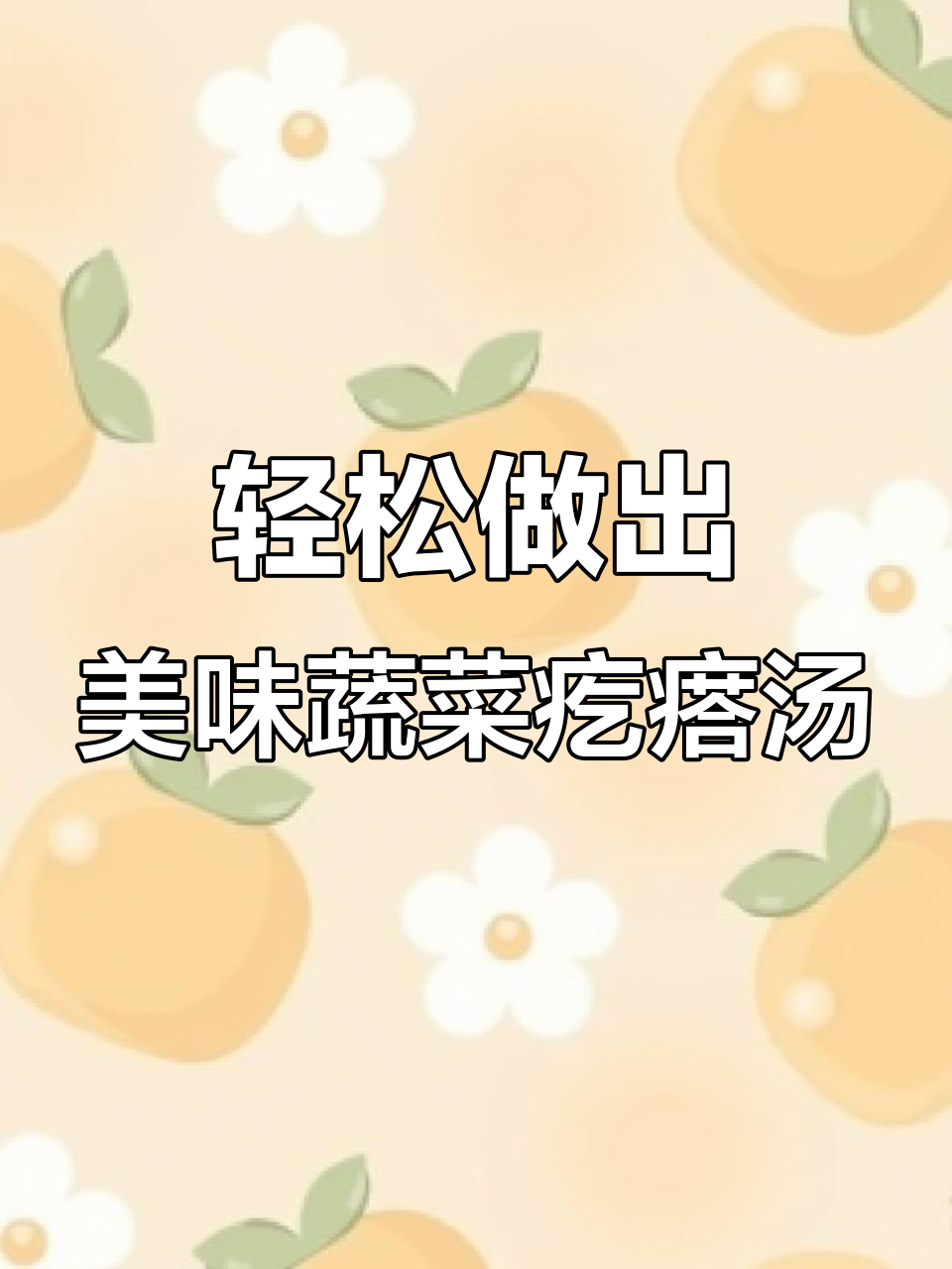 用这种方法做蔬菜疙瘩汤,简单又好吃,口感不黏糊
