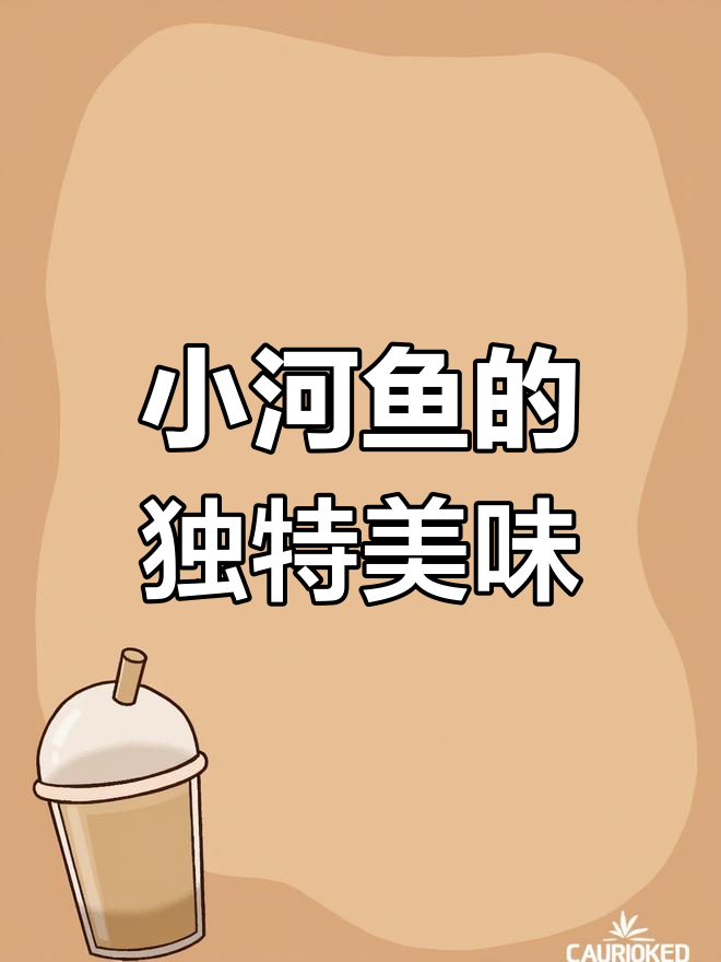 安徽小河鱼,家乡的味道