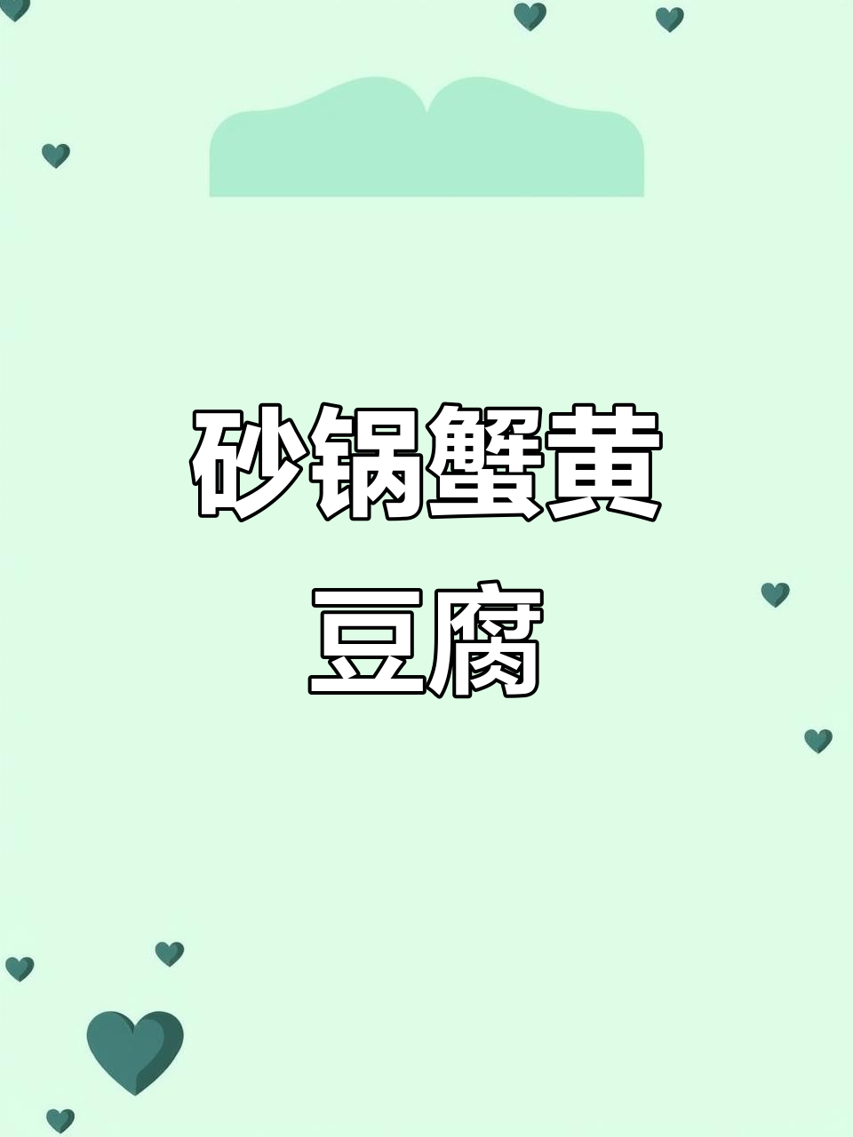 蟹黄豆腐,砂锅菜中的招牌美味