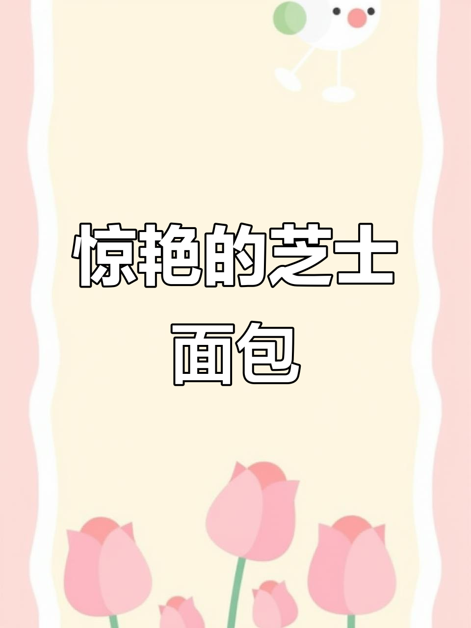 这款芝士面包，软糯香甜，吃一次就停不下来！