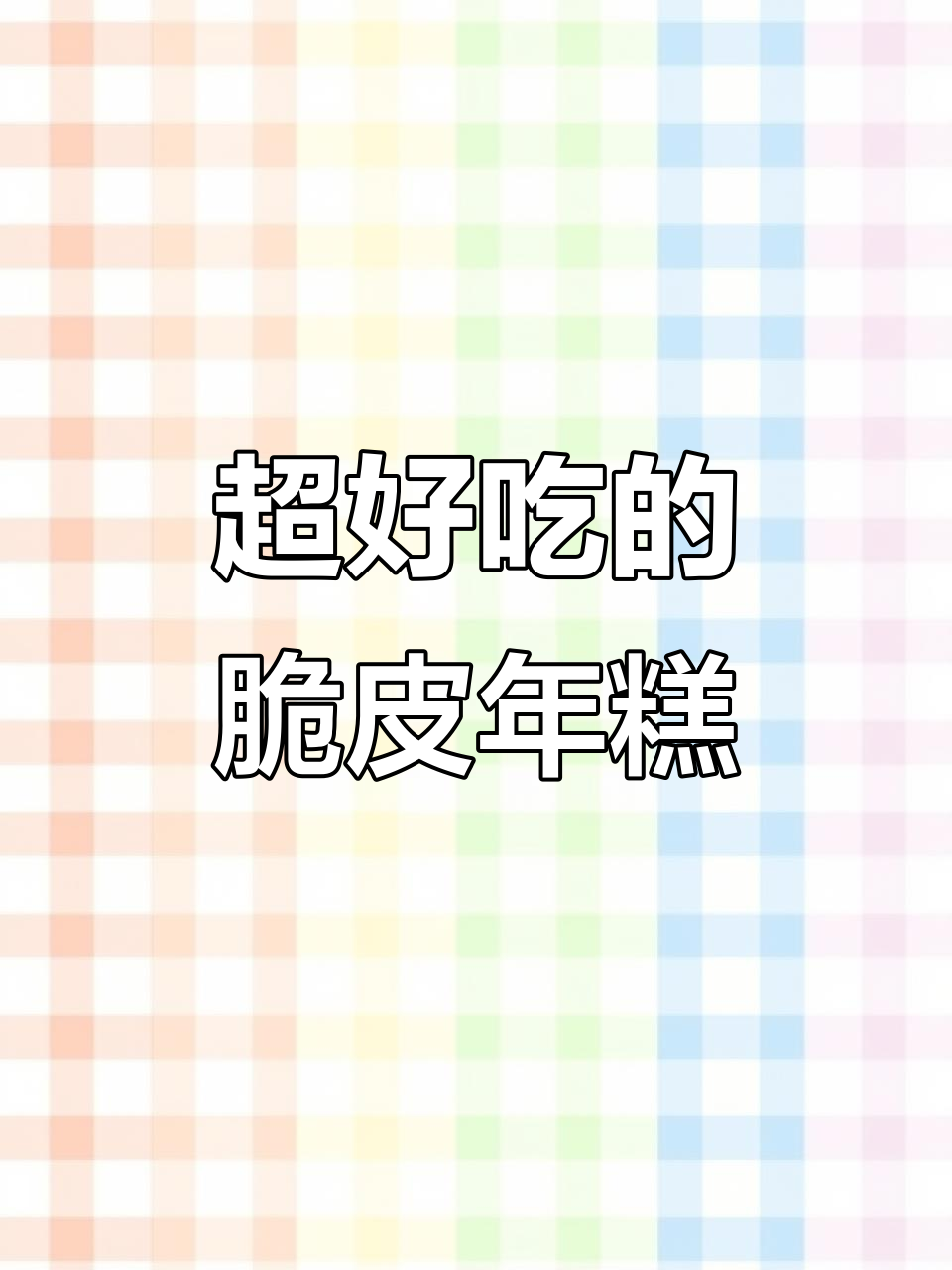 这款脆皮年糕外酥内软,甜辣酱和撒料完美搭配!