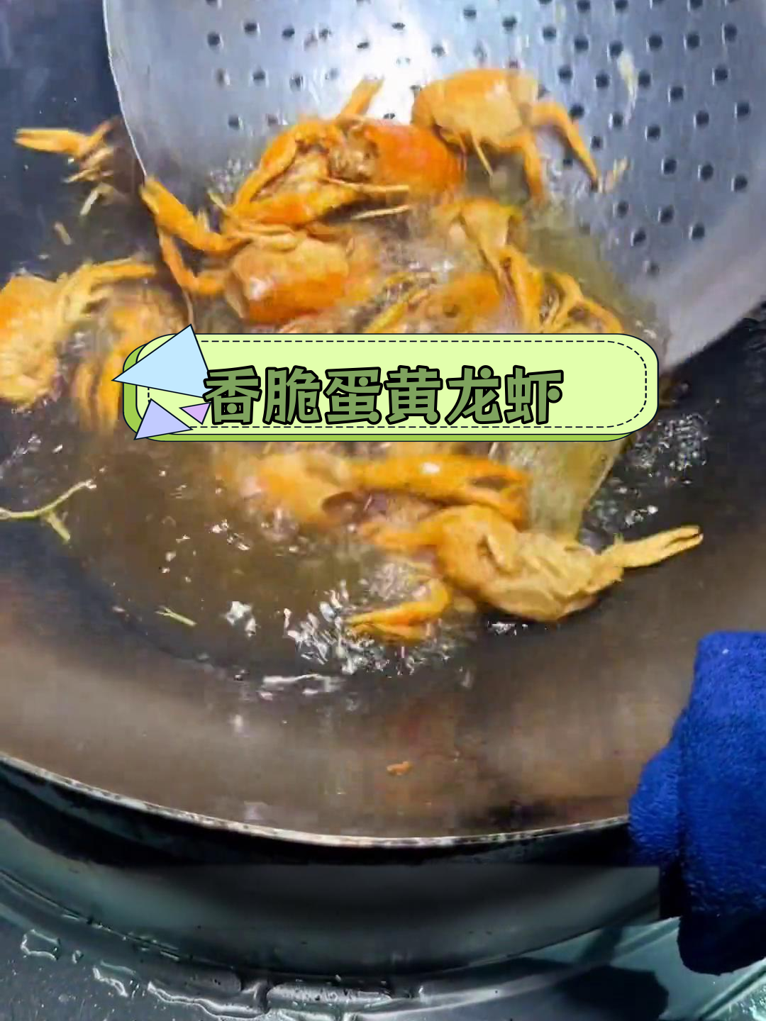 酥脆蛋黄龙虾,完美炸制技巧