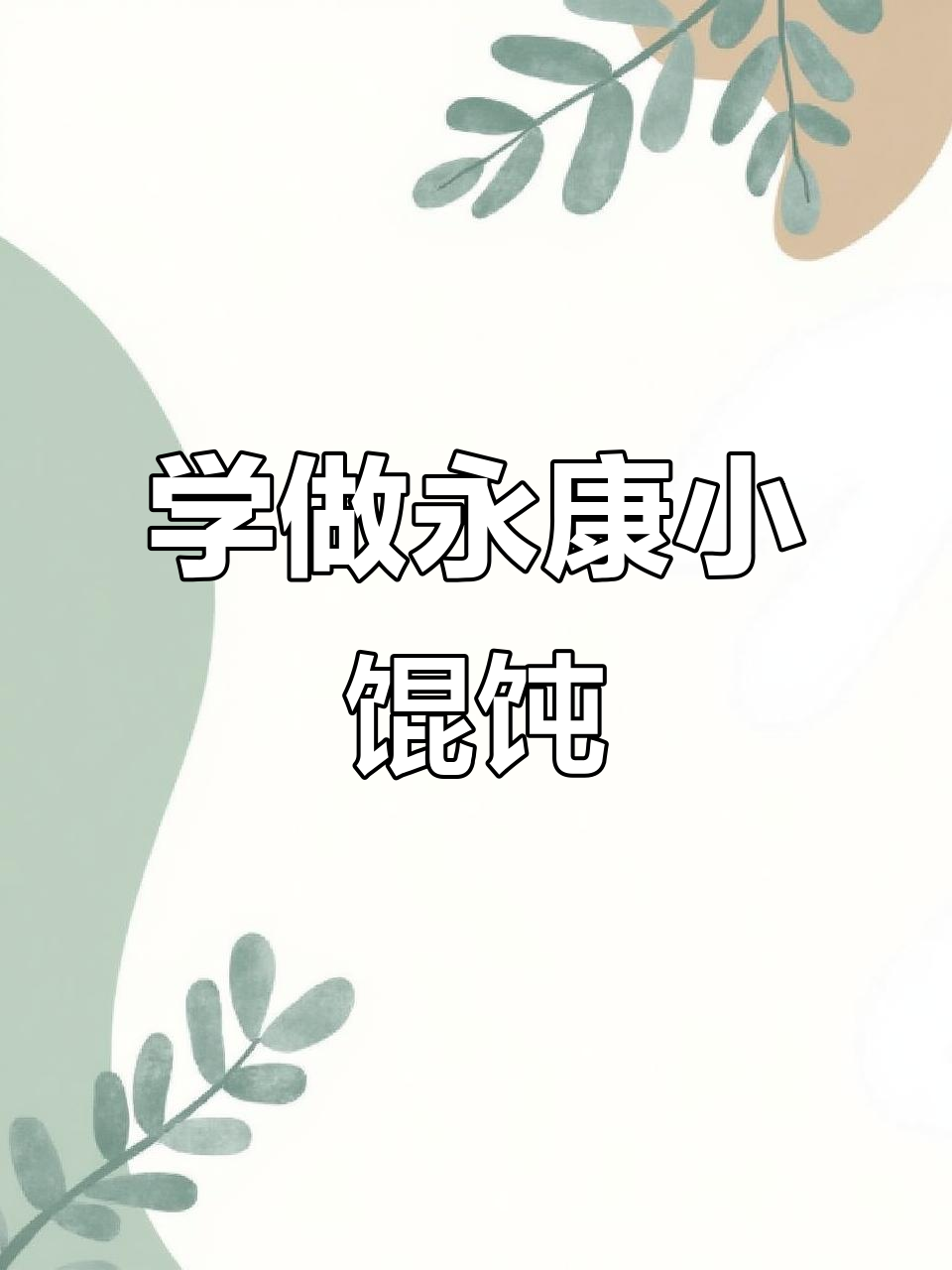 永康泡泡馄饨包法大揭秘，简单又好吃！