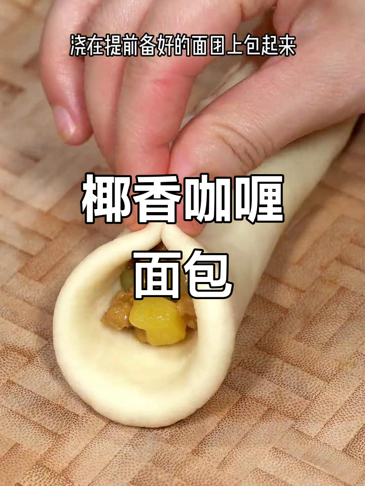 咖喱面包新做法,松软馅料鲜嫩多汁
