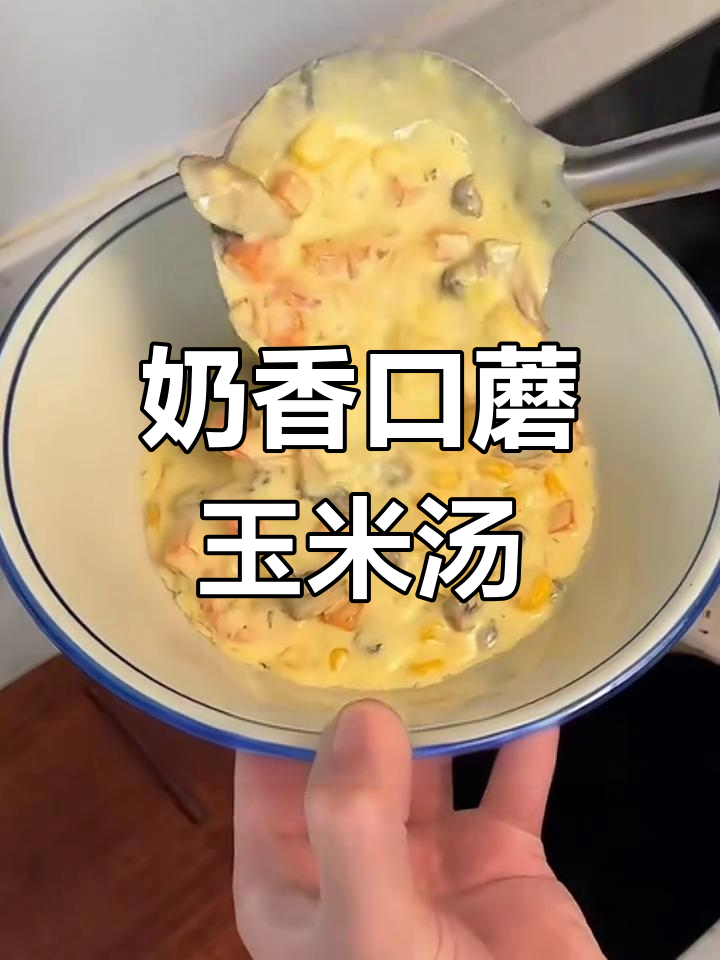 口蘑玉米浓汤,奶香四溢,蘑菇鲜甜,简单又美味