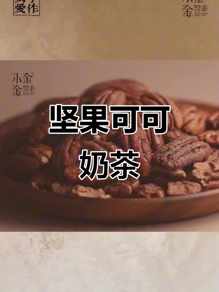 南京本土奶茶新品:坚果可可小方,口感超赞!