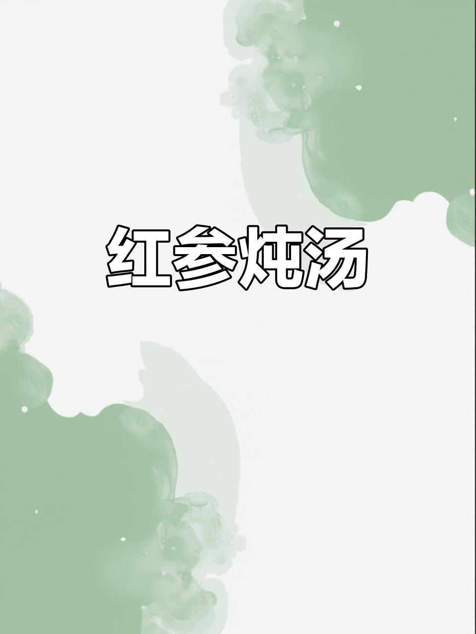 炖汤滋补,红参圆肉瘦肉,保留原味,营养满分