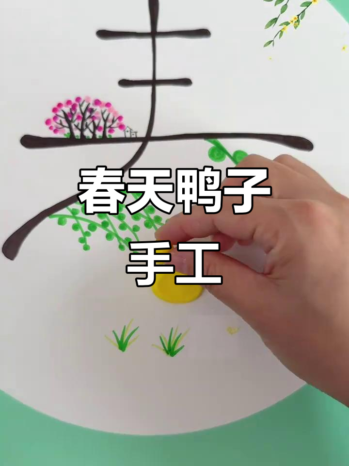 春江水暖鸭先知，亲子手工创意画