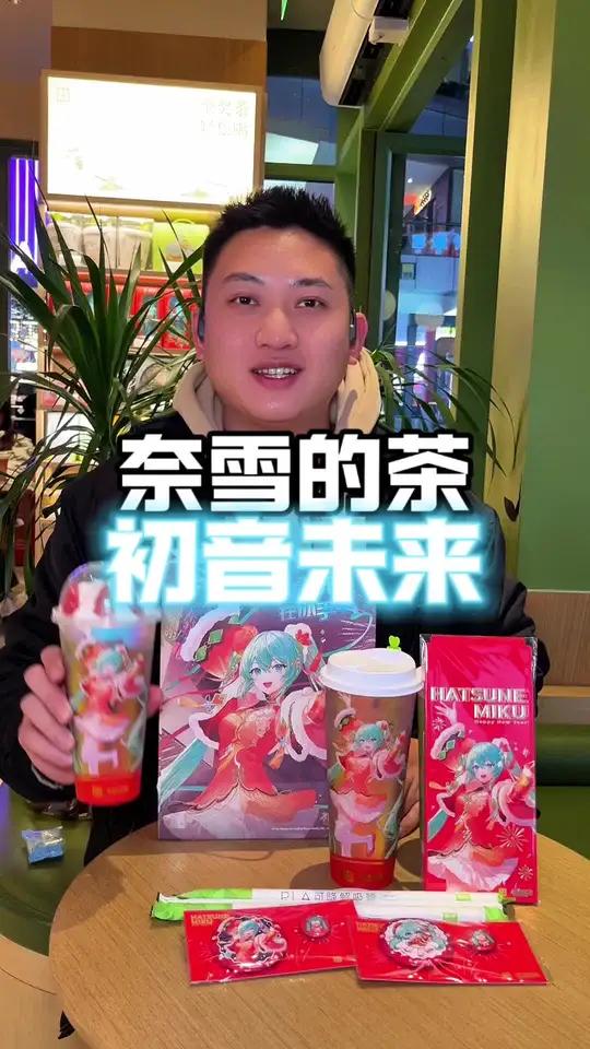 初音未来奈雪的茶联名
