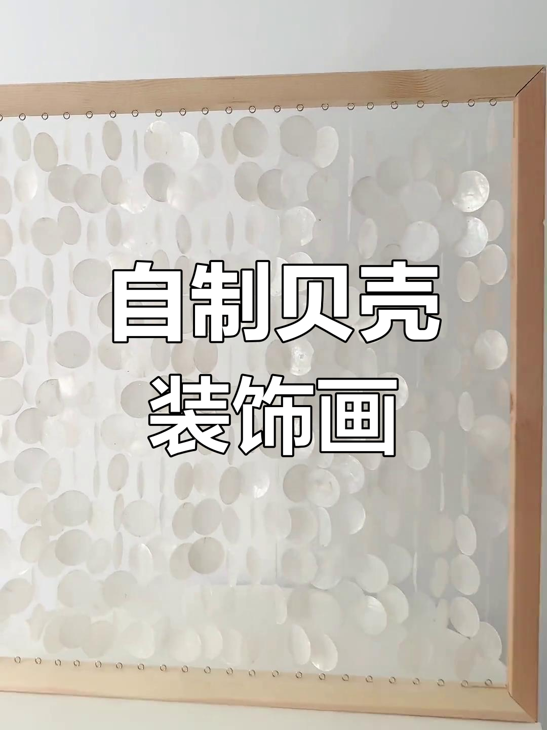 手工打造超美贝壳画,美人鱼见了都羡慕