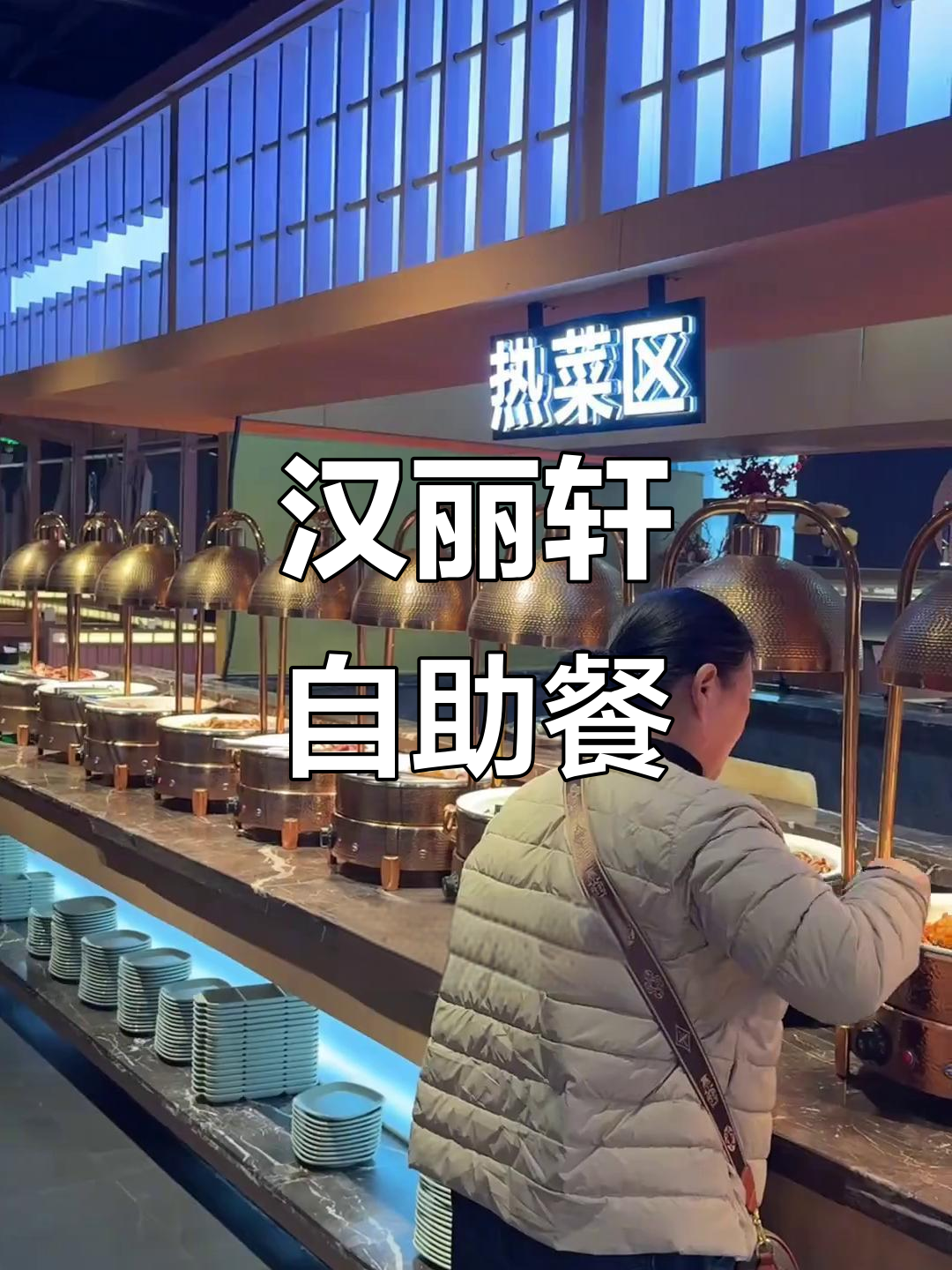 金博大汉丽轩自助餐厅,海鲜烤肉全都有!