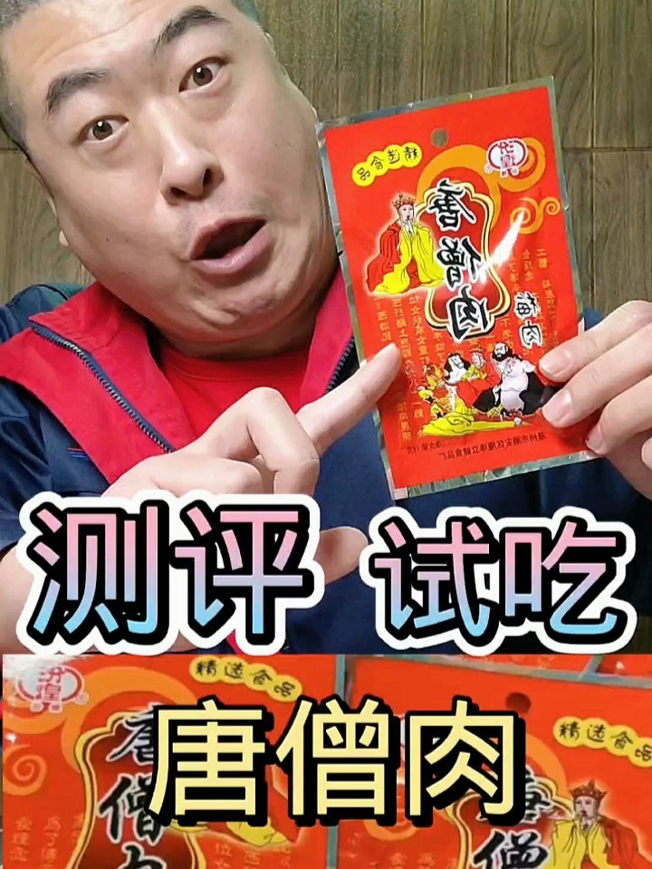 童年的回忆唐僧肉