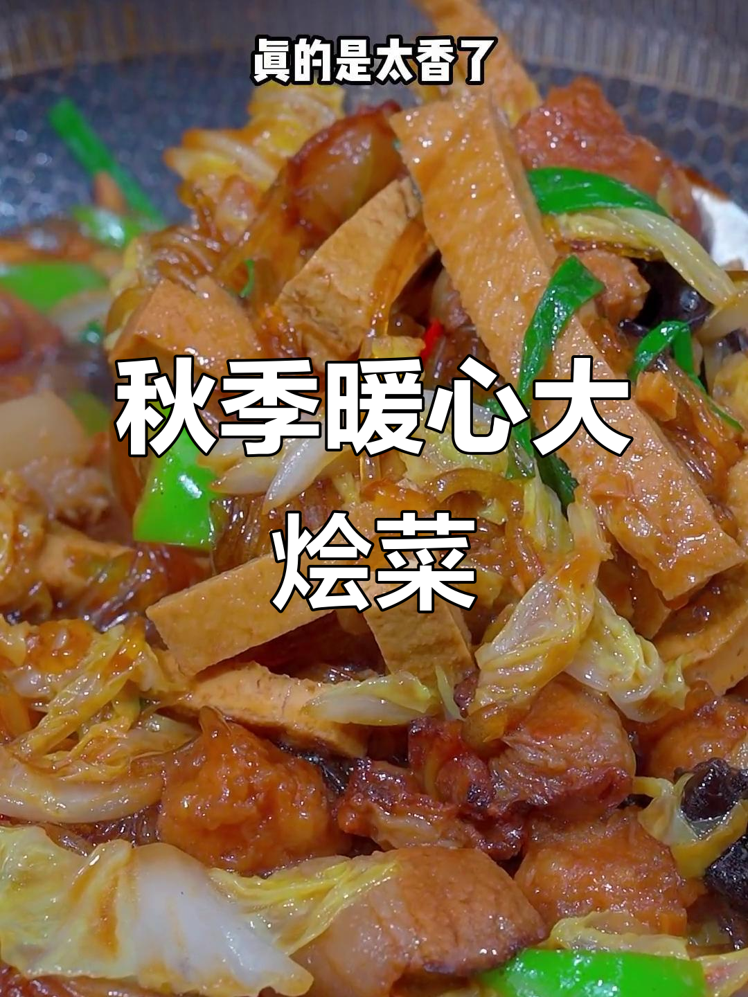 立秋后热腾腾大烩菜，家常味十足，大人孩子都爱吃