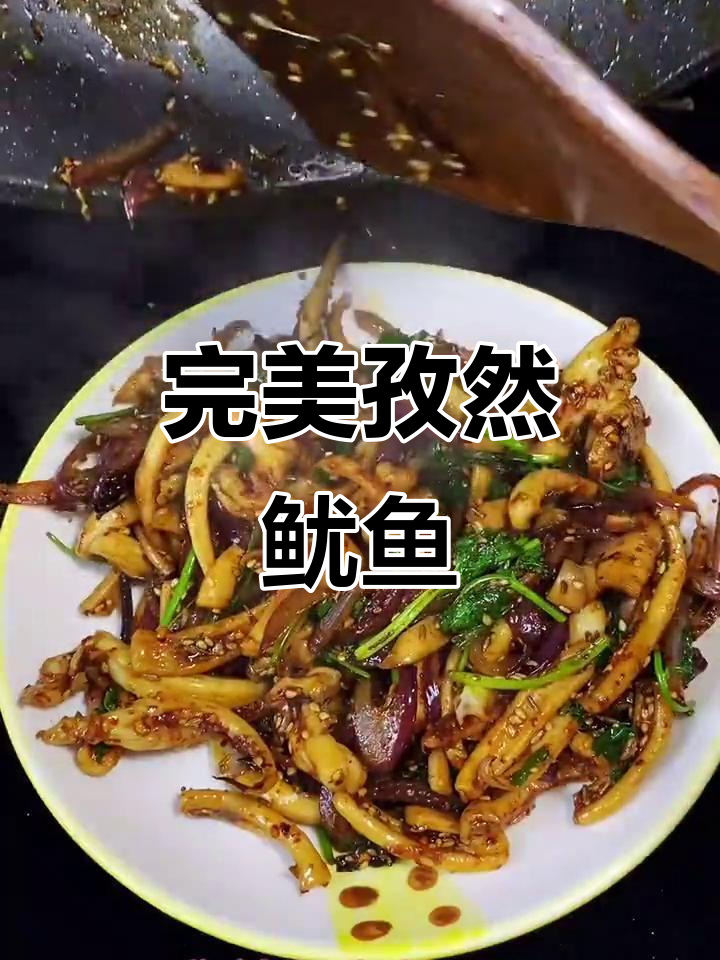 如何做孜然鱿鱼,不腥也不硬