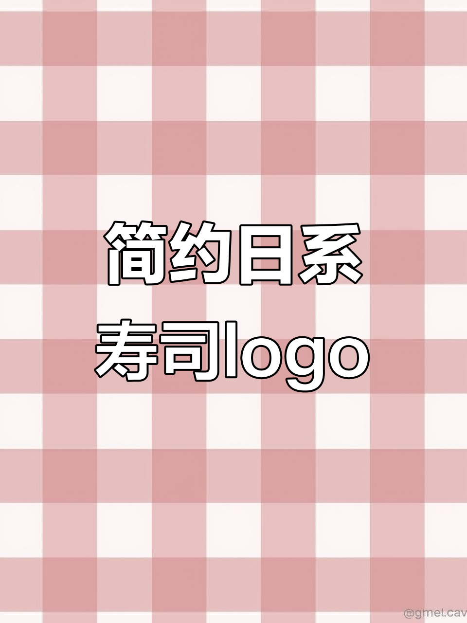 日料寿司logo设计,简约古风风格打造美味标识