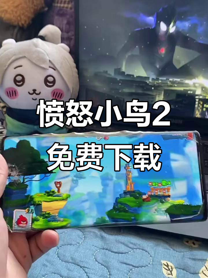 愤怒的小鸟2手机电脑都能玩,免费下载教程来啦