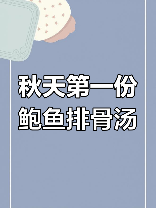 秋季滋补汤,鲍鱼排骨炖出满满营养
