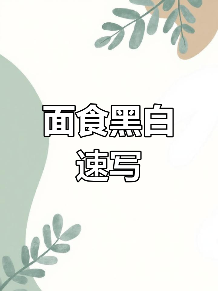 画个饺子,面食手绘速写,黑白风格超有趣!