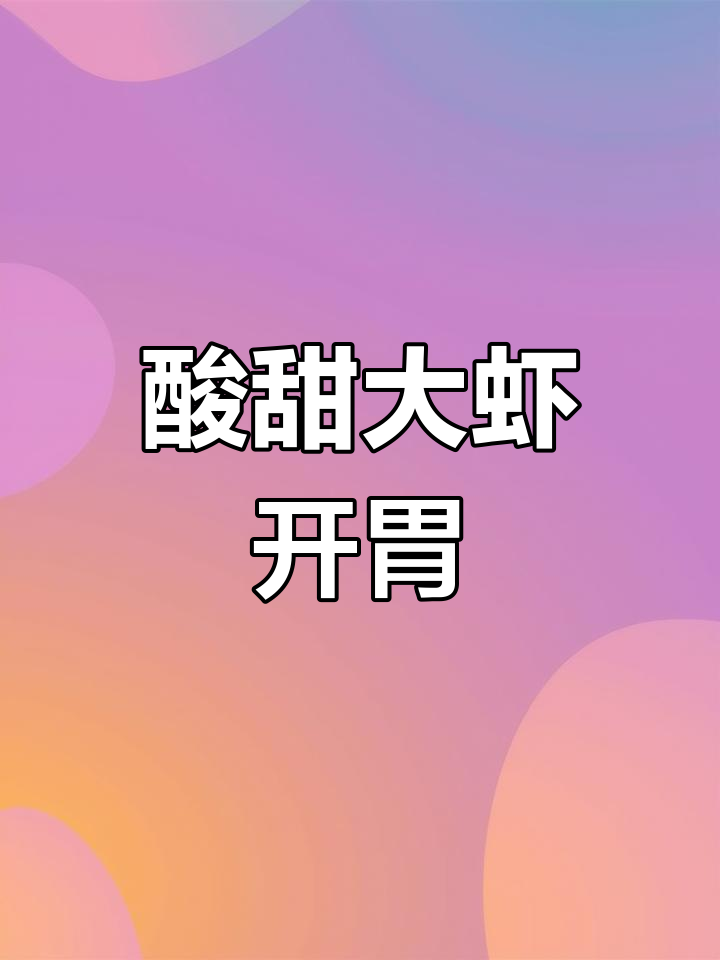 孩子挑食?试试酸甜大虾,开胃又美味!