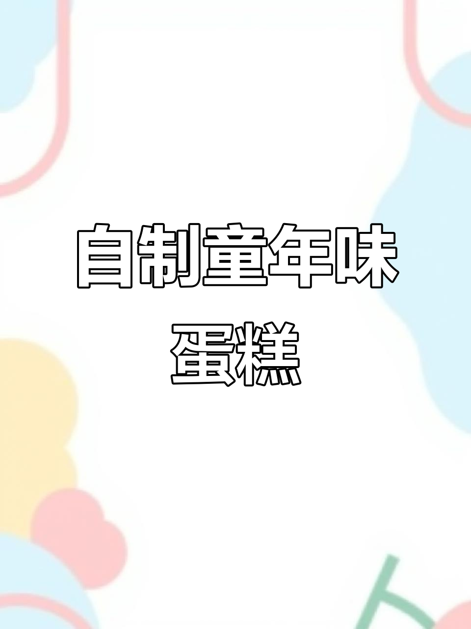 糖滚蛋教学:如何做小时候的生日蛋糕