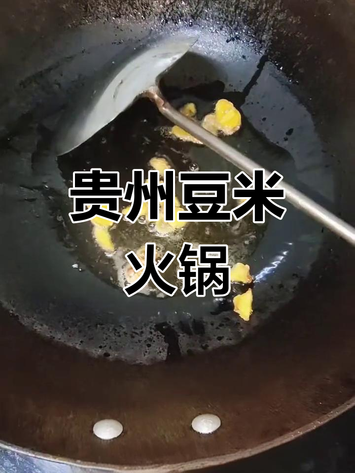 贵州豆米火锅,简单又美味,汤拌饭让人停不下来