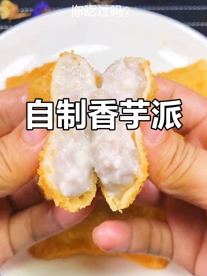 香芋派,外脆内嫩超好吃