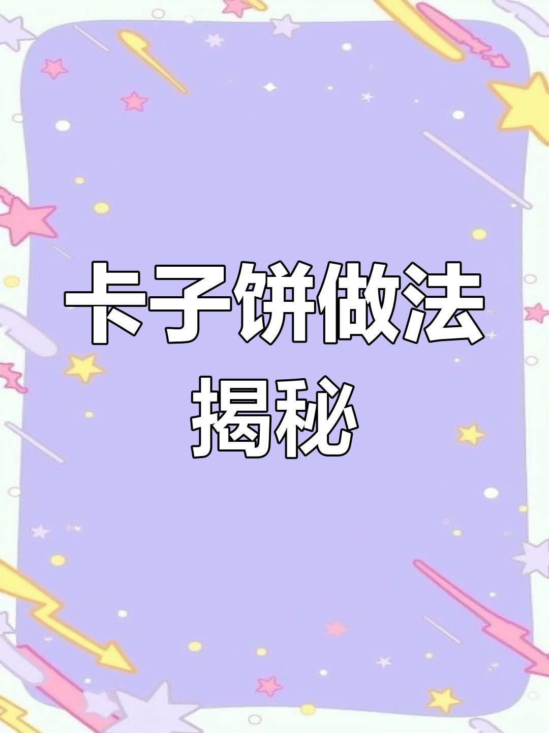 传统卡子饼制作秘籍,鲤鱼最爱吃的美味饵料