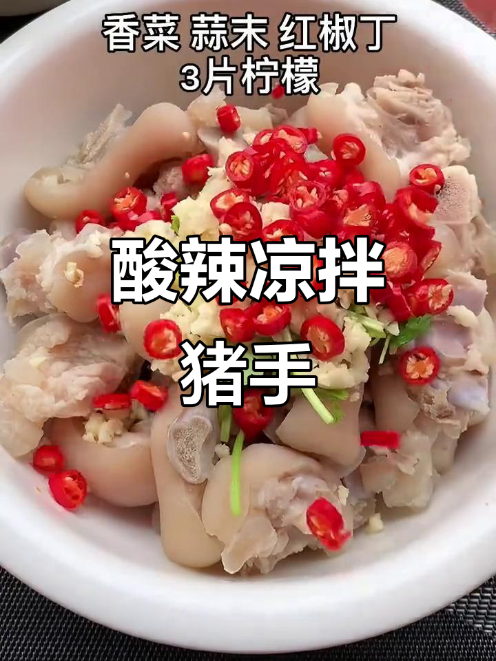 凉拌猪手酸辣开胃,轻松解腻新做法