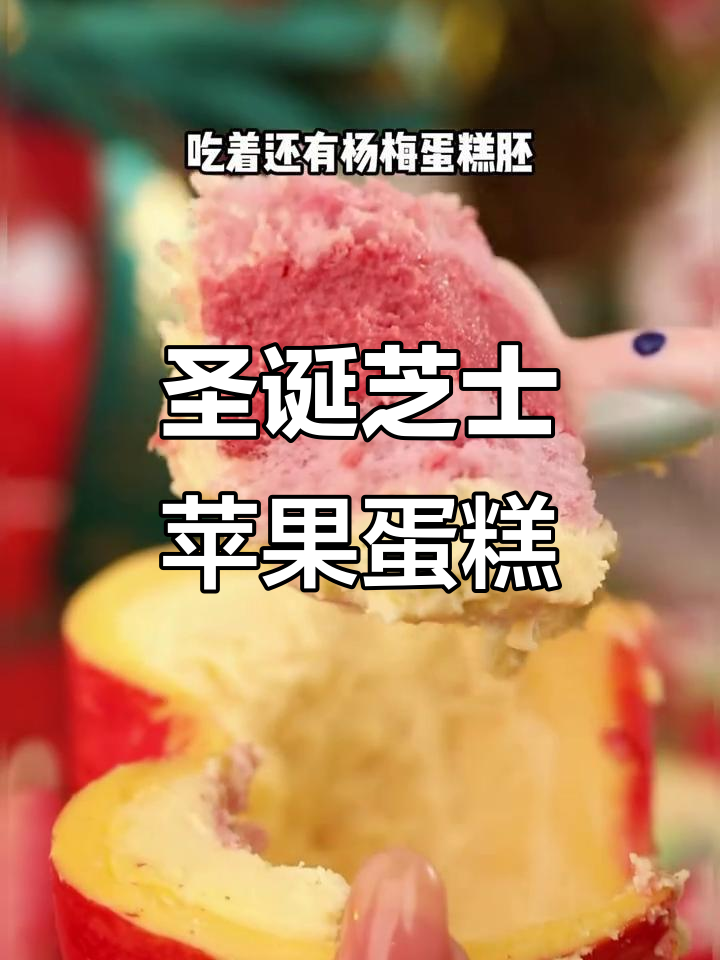 圣诞平安夜惊喜!这款苹果蛋糕咬开竟是芝士草莓味,超有仪式感