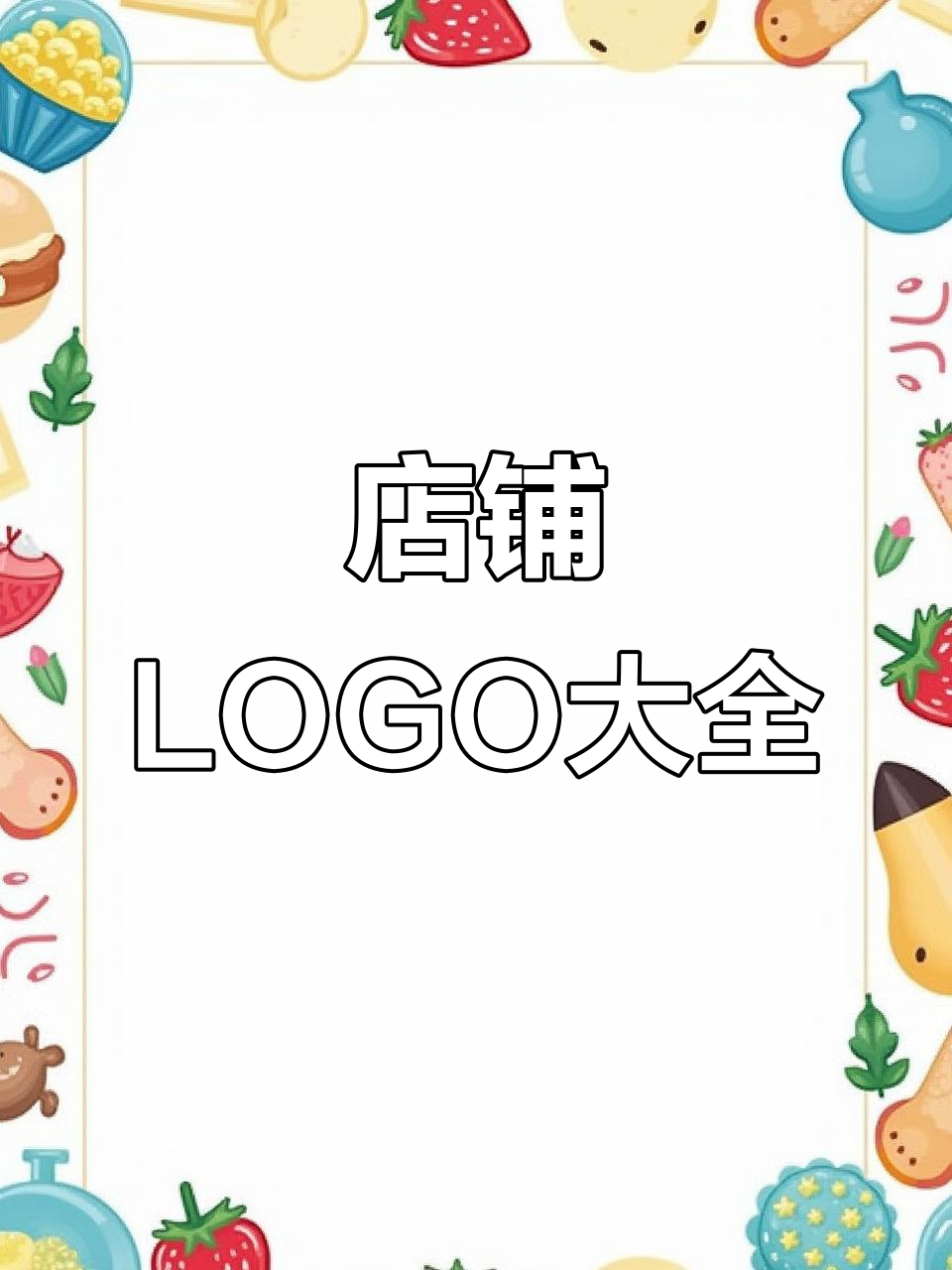 各类店铺LOGO设计,早餐到水果店全覆盖