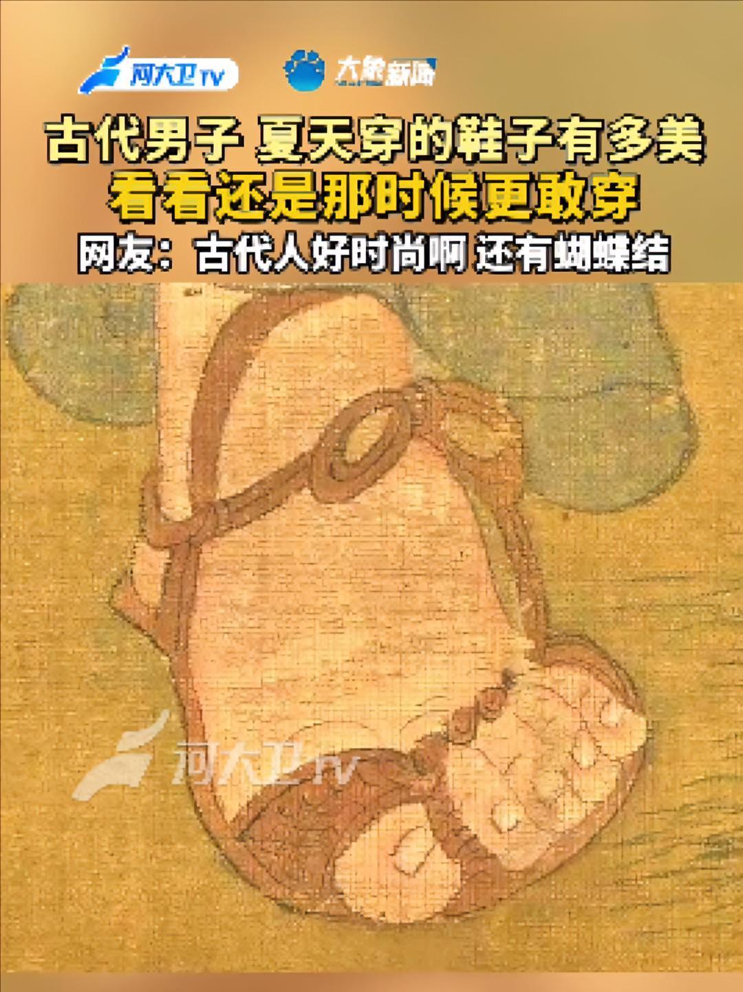 古代男子 夏天穿的鞋子有多美 看看还是那时候更敢穿 网友:古代人好时尚啊 还有蝴蝶结 古代