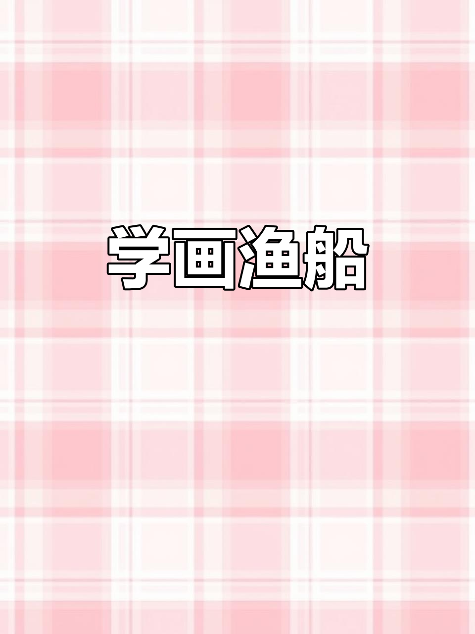 渔船简笔画轻松学，步骤简单又有趣