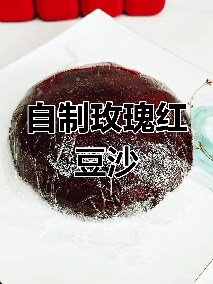 玫瑰豆沙月饼馅制作方法