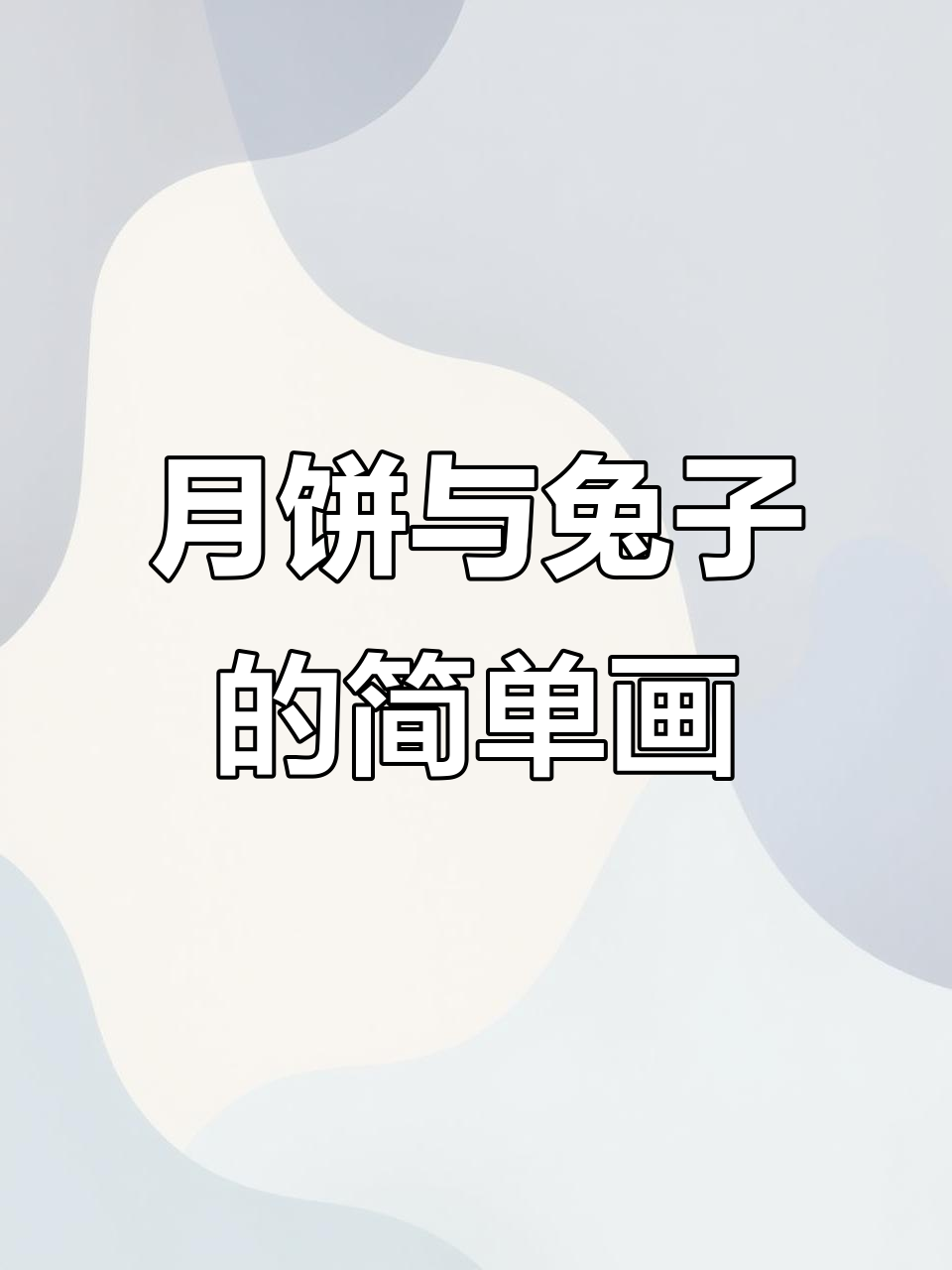 中秋月饼创意简笔画,轻松学会画小兔子