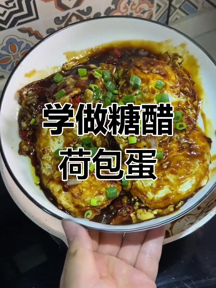 糖醋煎鸡蛋教程,轻松做出完美荷包蛋